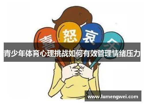 青少年体育心理挑战如何有效管理情绪压力