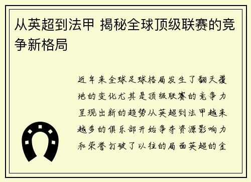 从英超到法甲 揭秘全球顶级联赛的竞争新格局