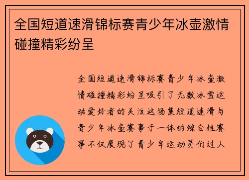 全国短道速滑锦标赛青少年冰壶激情碰撞精彩纷呈