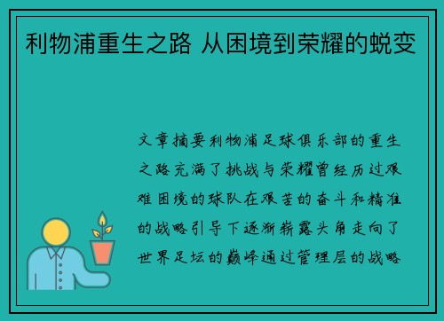 利物浦重生之路 从困境到荣耀的蜕变