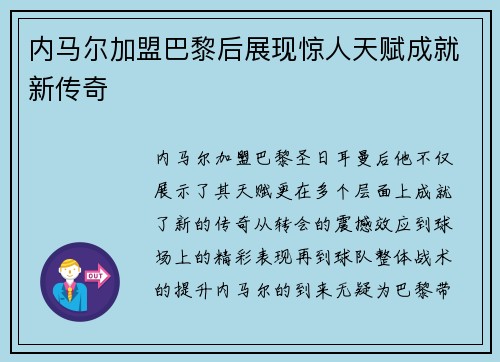 内马尔加盟巴黎后展现惊人天赋成就新传奇