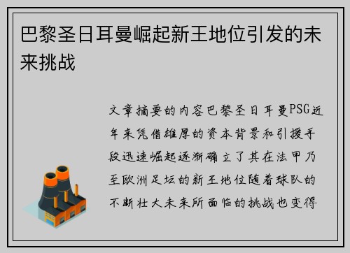 巴黎圣日耳曼崛起新王地位引发的未来挑战