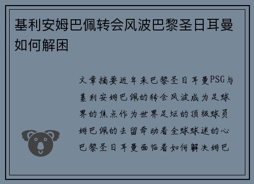 基利安姆巴佩转会风波巴黎圣日耳曼如何解困