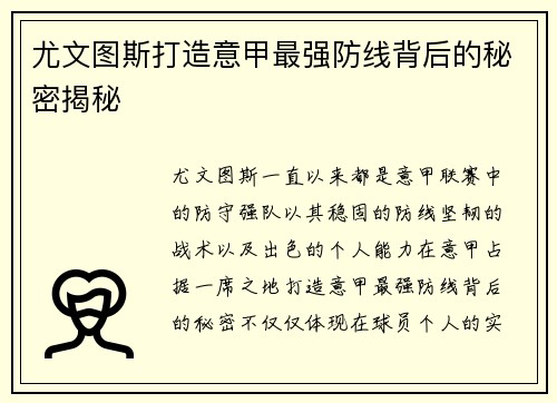 尤文图斯打造意甲最强防线背后的秘密揭秘