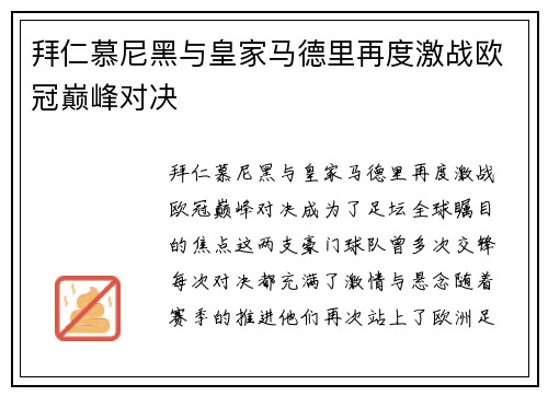 拜仁慕尼黑与皇家马德里再度激战欧冠巅峰对决