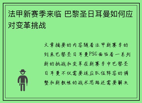 法甲新赛季来临 巴黎圣日耳曼如何应对变革挑战