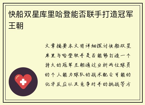 快船双星库里哈登能否联手打造冠军王朝