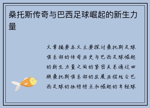 桑托斯传奇与巴西足球崛起的新生力量