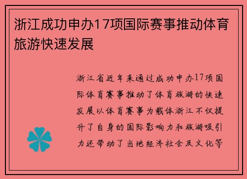 浙江成功申办17项国际赛事推动体育旅游快速发展