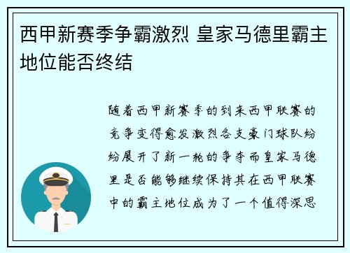 西甲新赛季争霸激烈 皇家马德里霸主地位能否终结