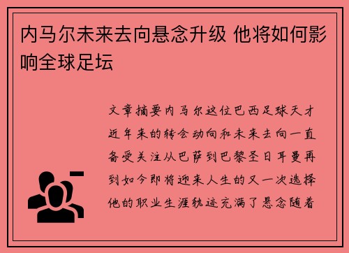 内马尔未来去向悬念升级 他将如何影响全球足坛
