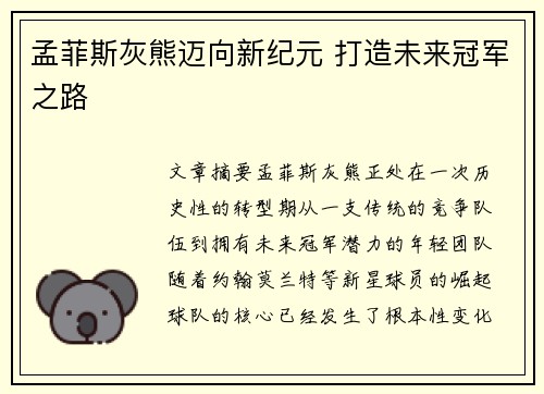 孟菲斯灰熊迈向新纪元 打造未来冠军之路