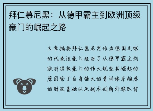 拜仁慕尼黑：从德甲霸主到欧洲顶级豪门的崛起之路