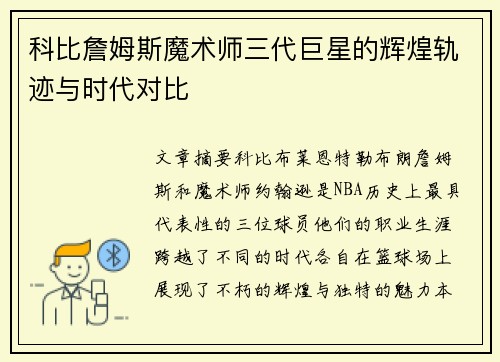 科比詹姆斯魔术师三代巨星的辉煌轨迹与时代对比
