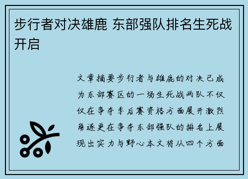 步行者对决雄鹿 东部强队排名生死战开启