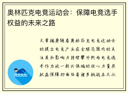奥林匹克电竞运动会：保障电竞选手权益的未来之路