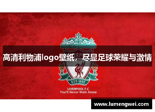 高清利物浦logo壁纸，尽显足球荣耀与激情