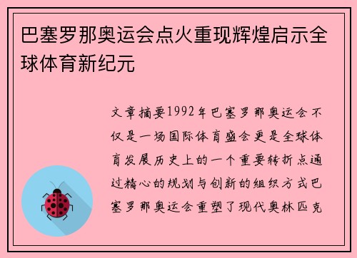巴塞罗那奥运会点火重现辉煌启示全球体育新纪元